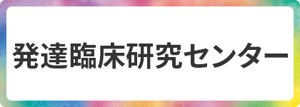 発達臨床研究センター