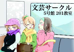 文芸サークル