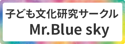 子ども文化研究サークル　Mr.Blue sky