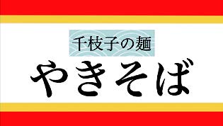 千枝子の麺