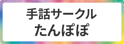 手話サークル・たんぽぽ