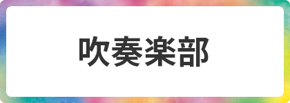 吹奏楽部