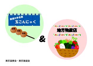 玉こんにゃく＆地方物産展