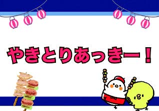 やきとりあっきー