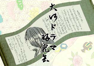 大河ドラマ研究会