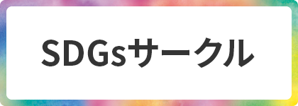 SDGｓサークル