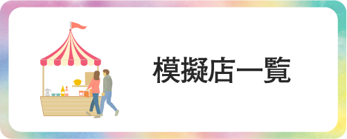 模擬店一覧