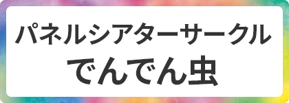 パネルシアターサークル　でんでん虫