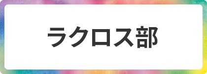 ラクロス部