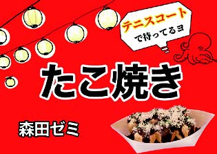 マカフシギ！たこ焼き祭り