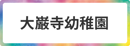 大巌寺幼稚園