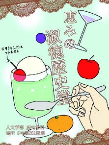 恵みの淑徳歴史堂