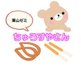 ちゅろすやさん