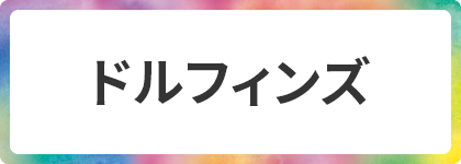 ドルフィンズ