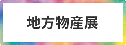 地方物産展