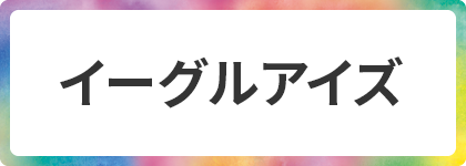 イーグルアイズ