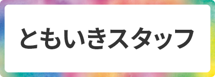 ともいきスタッフ