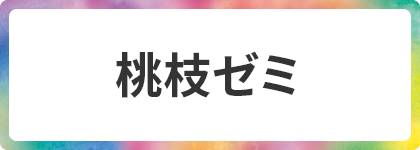 桃枝ゼミ