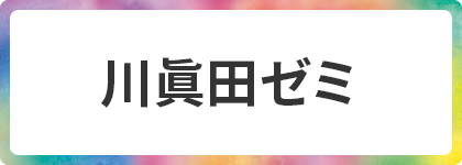 川眞田ゼミ