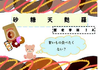 砂糖天婦羅　甘いもの食べたくない？