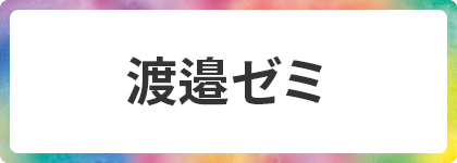 渡邉ゼミ