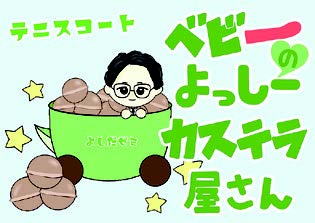 ベビーよっしーのカステラ屋さん