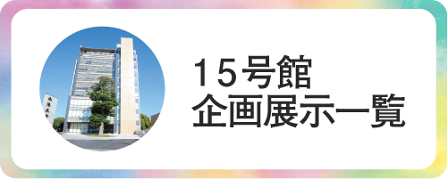 15号館企画展示