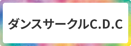 ダンスサークルC.D.C