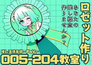 ロゼット作り　あなたの推し概念作りませんか？