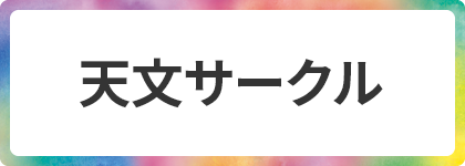 天文サークル