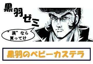 黒羽のベビーカステラ