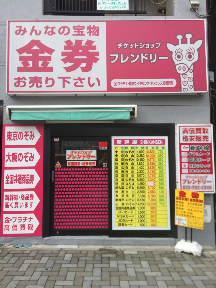 チケットショップ フレンドリー Friendlynagoyahigasiyama ページ