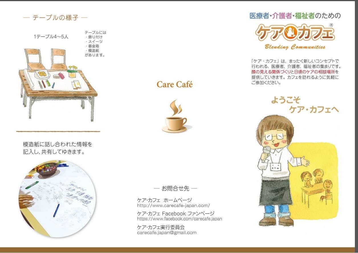 あなたの街で ケア カフェを始めませんか ケアカフェジャパン