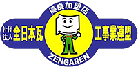 全日本瓦工事業連盟