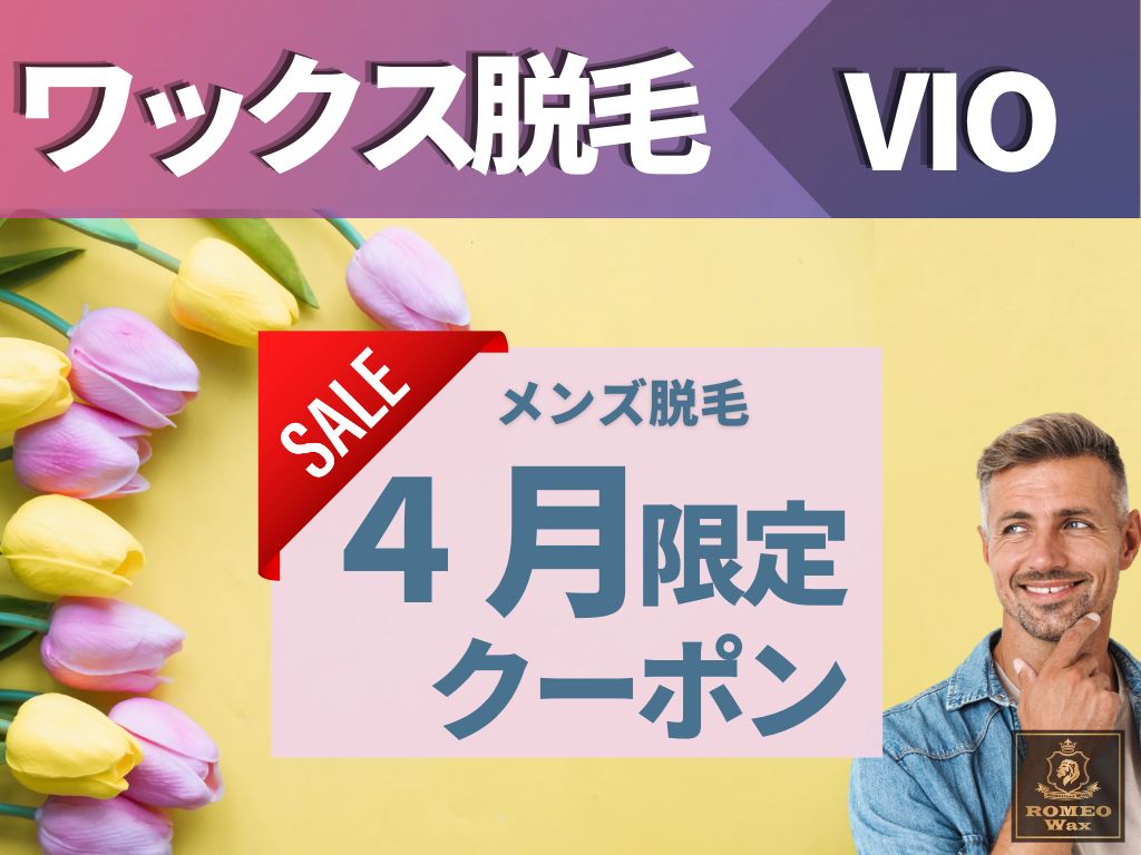 渋谷店限定★ワックス脱毛VIO6900円!メンズ脱毛