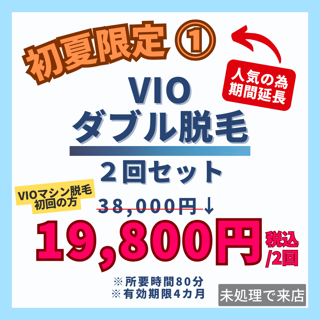 初夏限定♪初出しクーポン【ダブル脱毛/VIO】2回SET