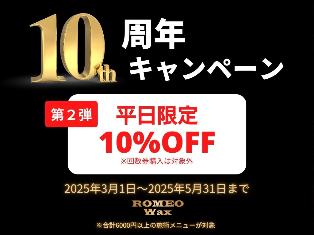 新宿・渋谷・宇都宮でメンズ脱毛ならロミオワックス|男性専門 新宿・渋谷・宇都宮でメンズ脱毛ならロミオワックス|男性専門