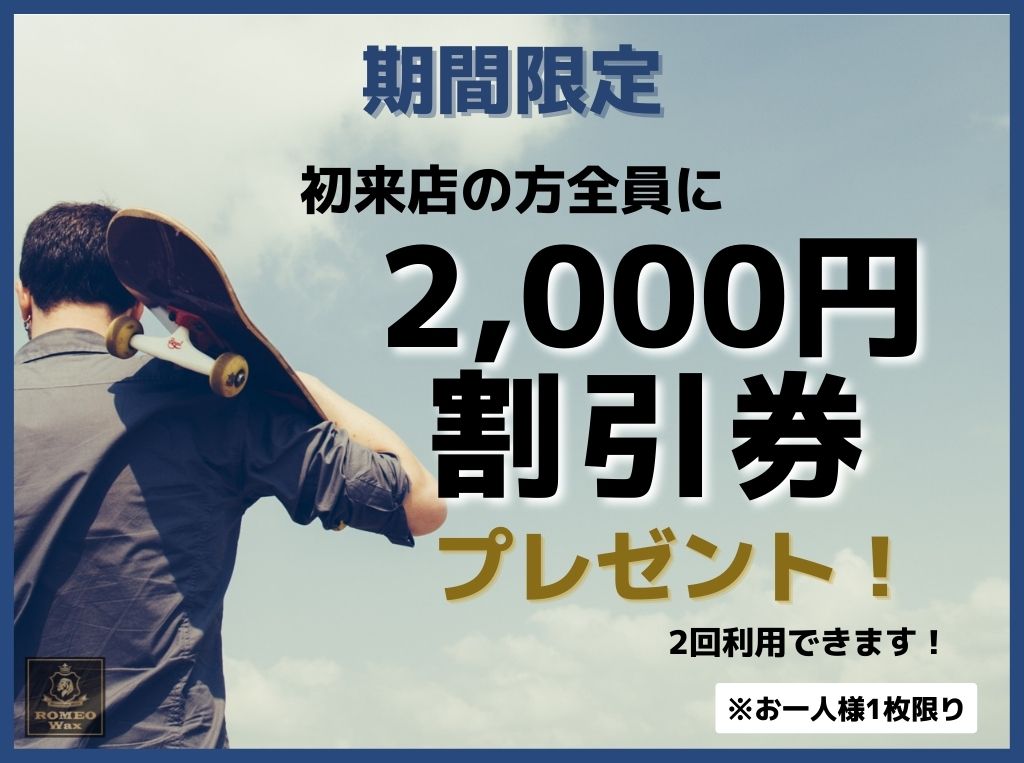 ご新規様全員★初来店で【2000円割引券】プレゼント♪