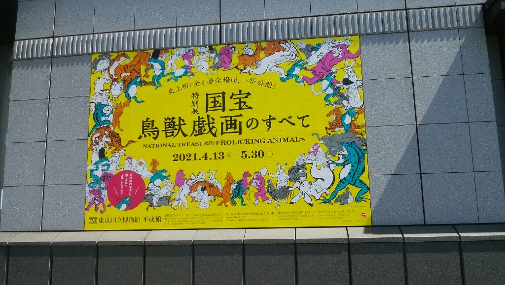 【新27期】鳥獣戯画展＠東京国立博物館を観てきました