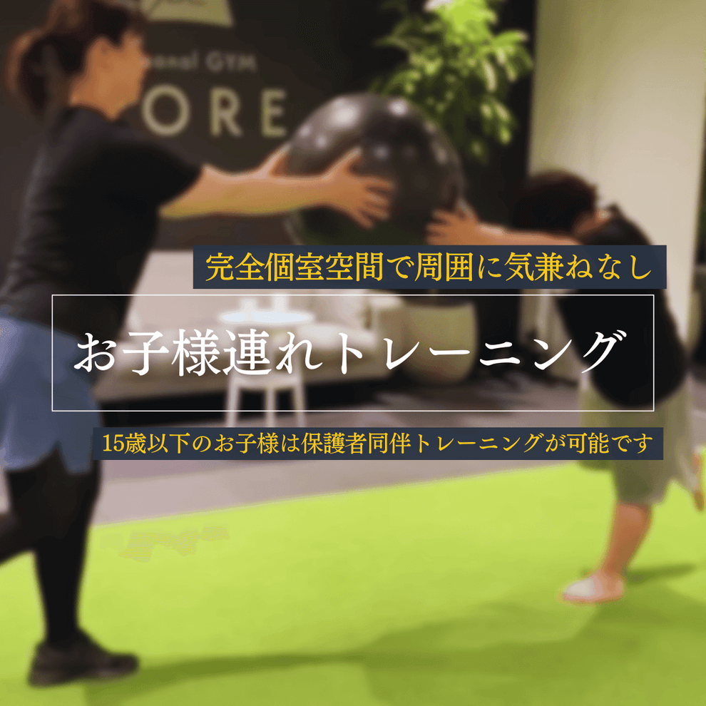 福岡の子供連れで通える完全個室のパーソナルジムコア薬院