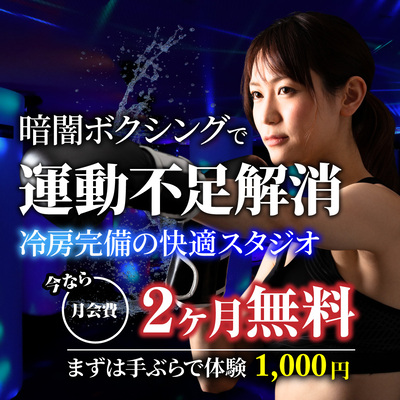 冷房完備の快適スタジオで暗闇フィットネス！