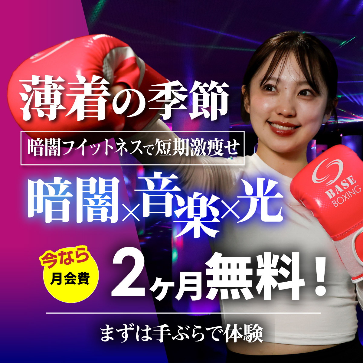【夏目前】今こそ、本気のボディメイクをはじめよう！