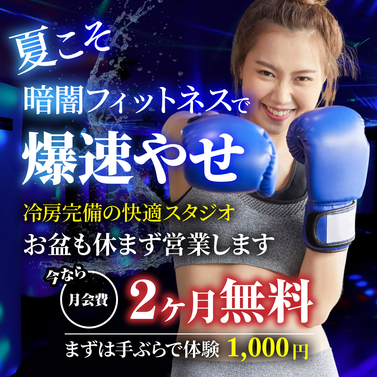 夏こそ、暗闇フィットネス！お盆期間も休まず営業