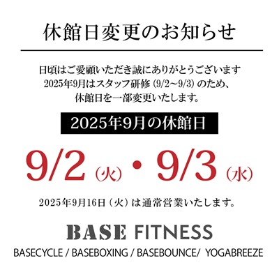 2025年9月 休館日変更のお知らせ