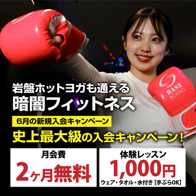 【6月も継続】超ド級の入会キャンペーン