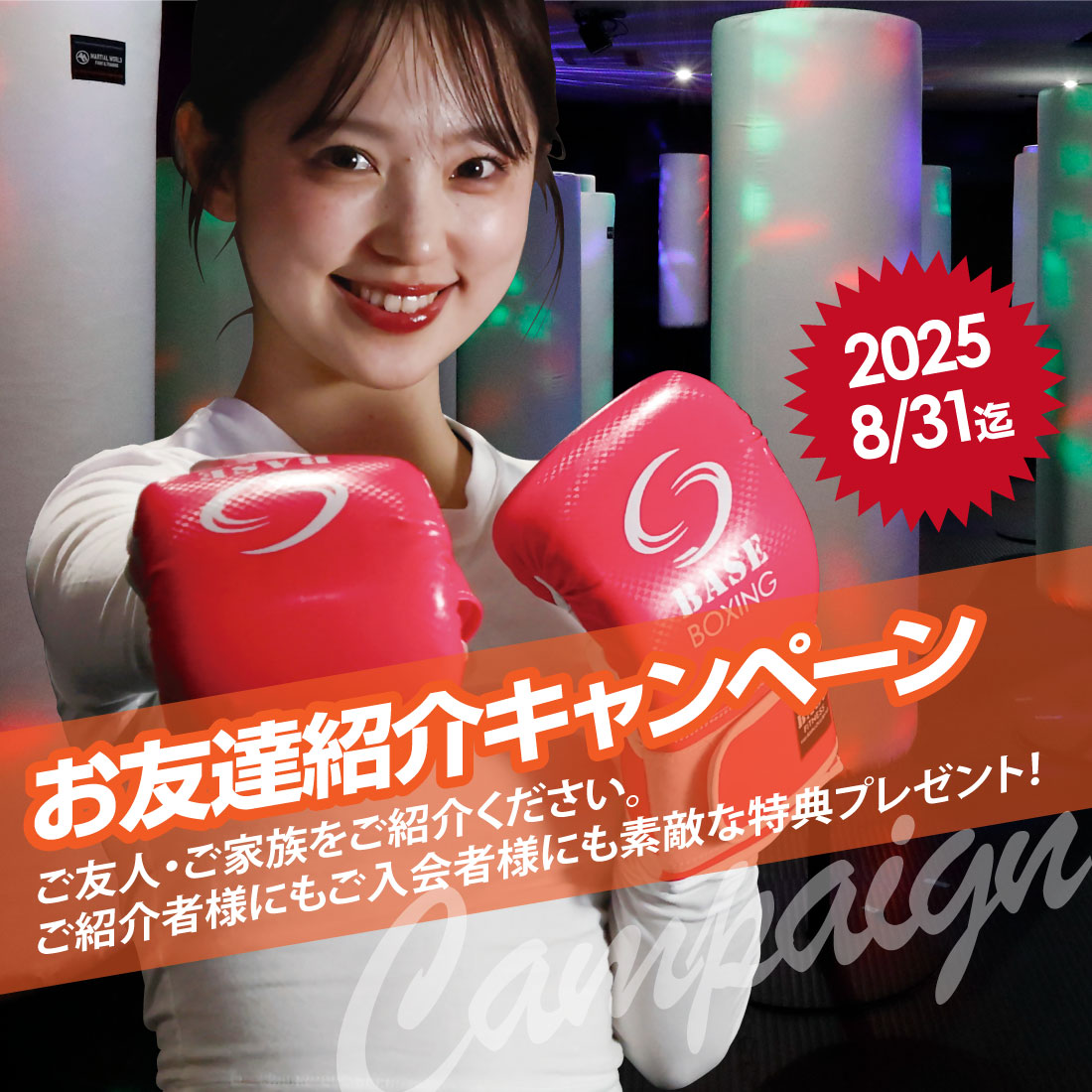 【期間限定】お友だち紹介キャンペーン開催！