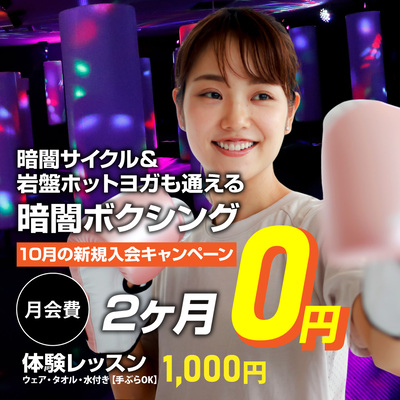 【10月入会キャンペーンのお知らせ】