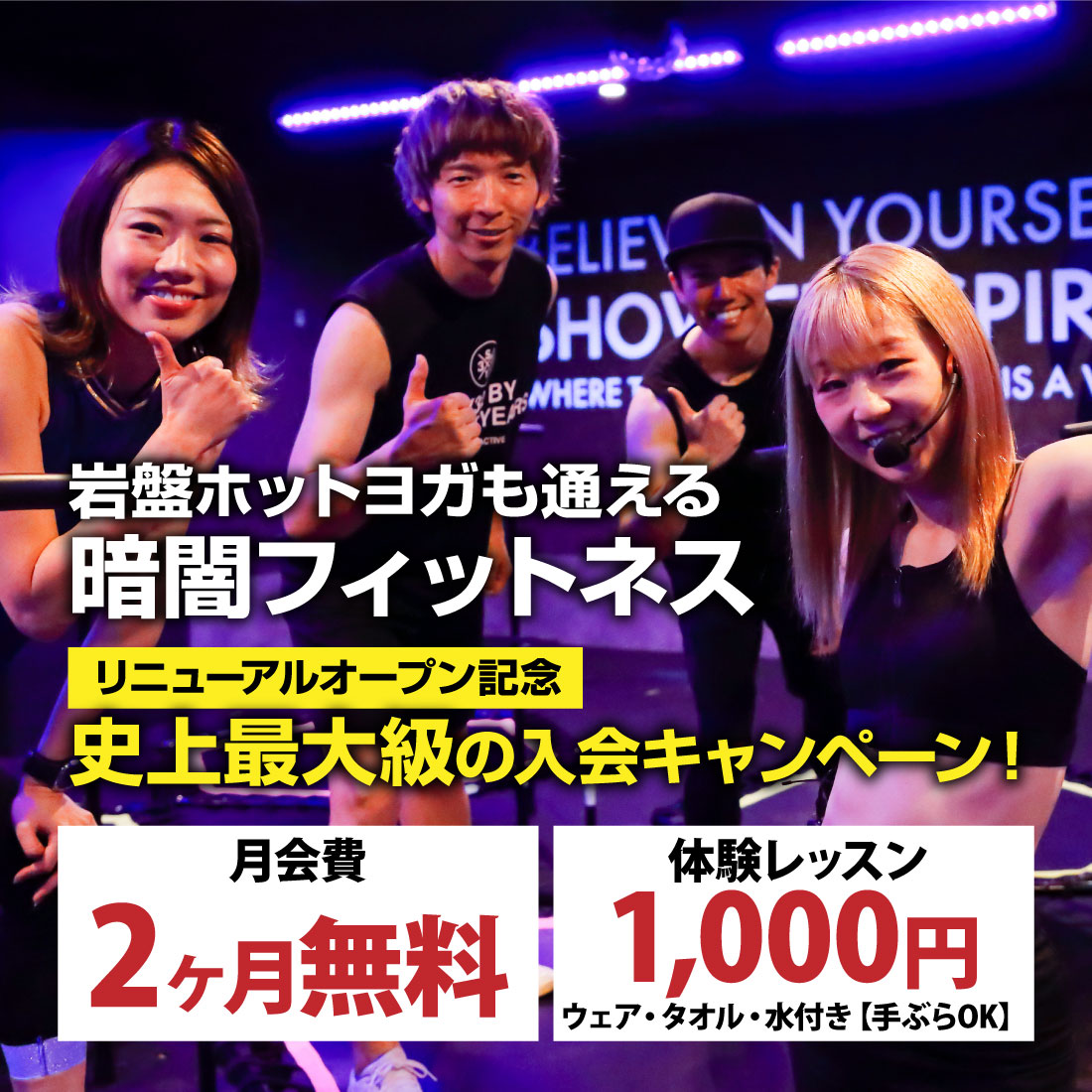 4月も継続！リニューアルオープン、超ド級の入会キャンペーン