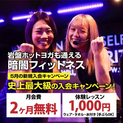【5月も継続】超ド級の入会キャンペーン