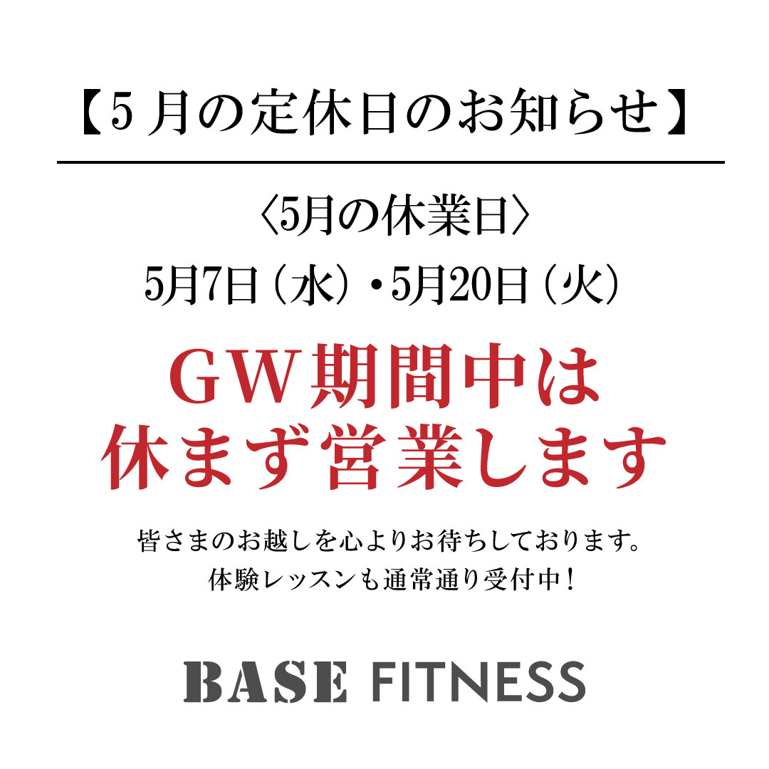 【5月の定休日のお知らせ】GW期間中も休まず営業します